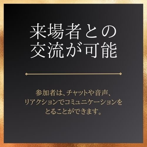 来場者との交流が可能